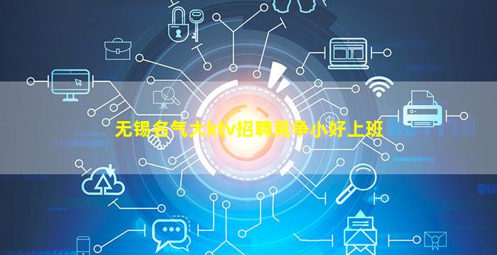 无锡名气大ktv招聘竞争小好上班
